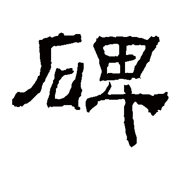 华山神庙碑碑
