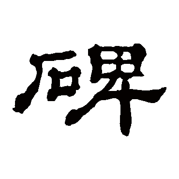 郭有道碑碑