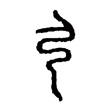 石鼓文弓