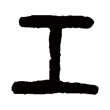 杨守敬工
