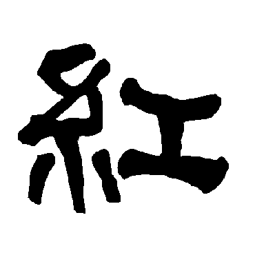 衡方碑红