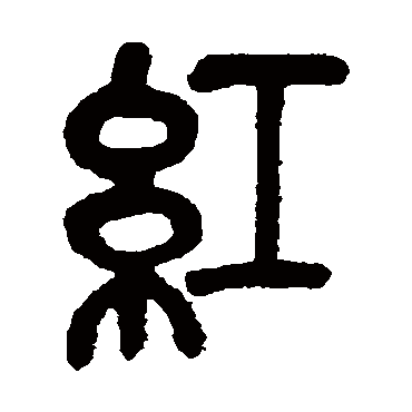 吴昌硕红