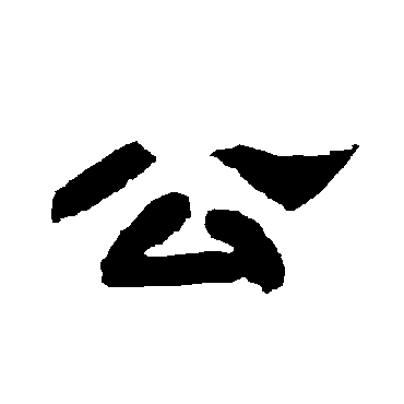 唐玄宗公