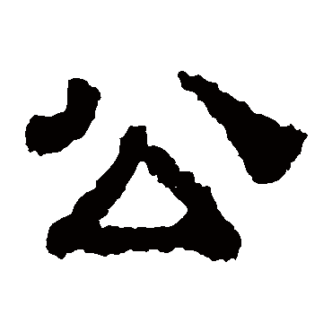 校官碑公