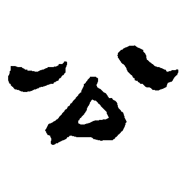 衡方碑公