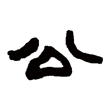 赵之谦公