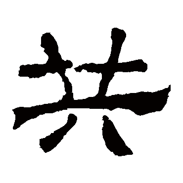 华山神庙碑共