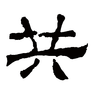 张迁碑共