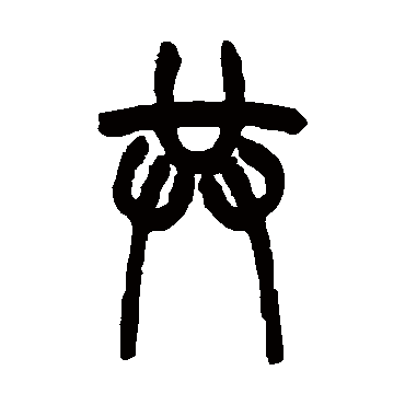 吴大澄共