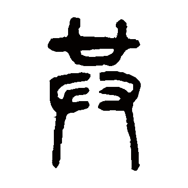吴让之共