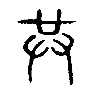 说文解字共