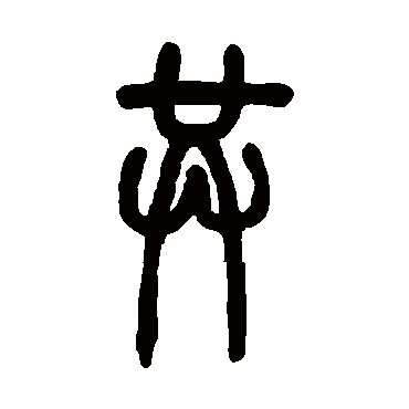 邓石如共