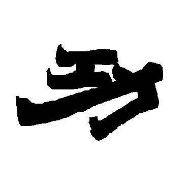 唐玄宗功