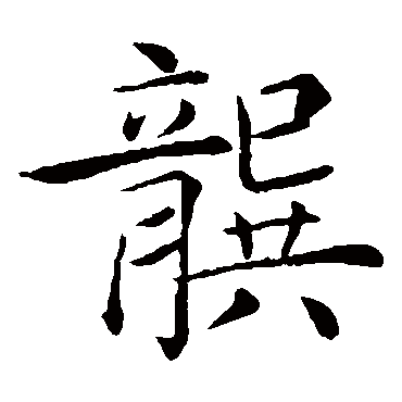 褚遂良龔