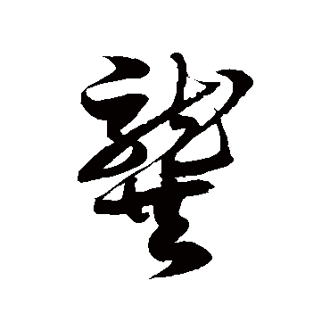 徐伯清龔