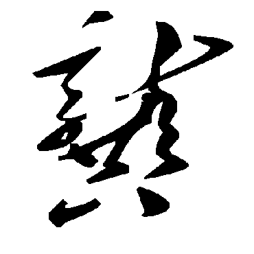 毛泽东龔