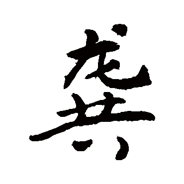 敬世江龔