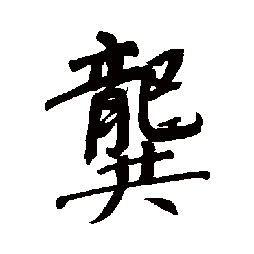 董其昌龔