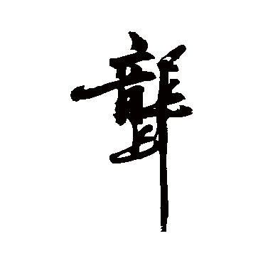 陈献章龔