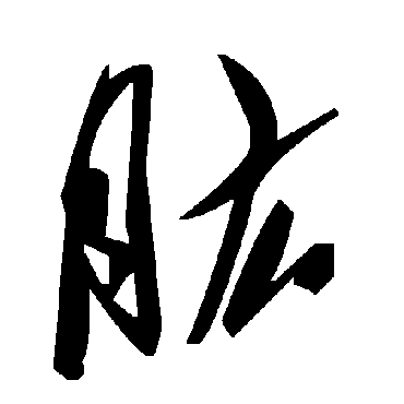 毛泽东肱