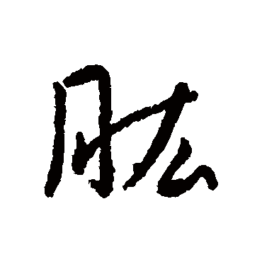字汇肱