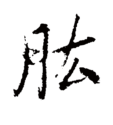 古人肱