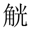 中国大陆宋体 style=