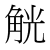 台湾细明体 style=