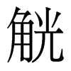 香港明体 style=