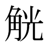 日本明朝体 style=