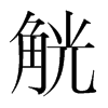 韩国明朝体 style=