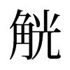 旧字形 style=
