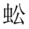 中国大陆宋体 style=