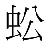 台湾细明体 style=