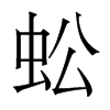 香港明体 style=