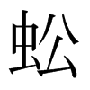 日本明朝体 style=
