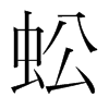 韩国明朝体 style=