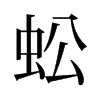 旧字形 style=