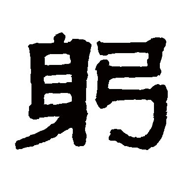 伊秉绶躬