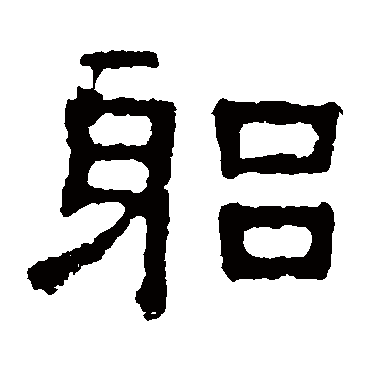 张表碑躬
