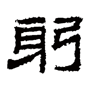 桐柏庙碑躬