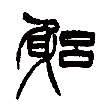 徐三庚躬
