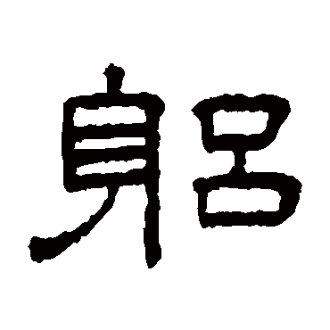 王澍躬