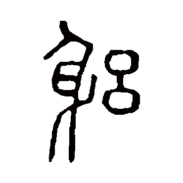 说文解字躬
