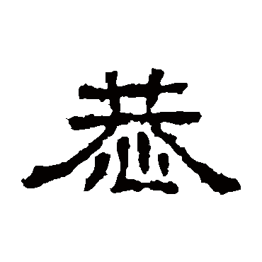 三体石经恭