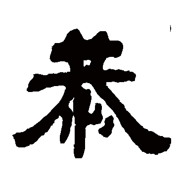 吴让之恭