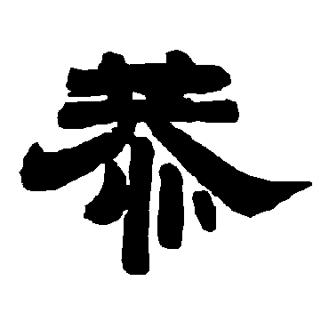 唐玄宗恭