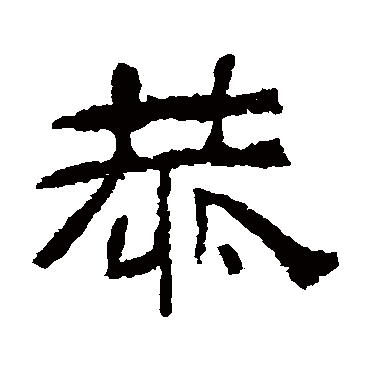 肥致碑恭