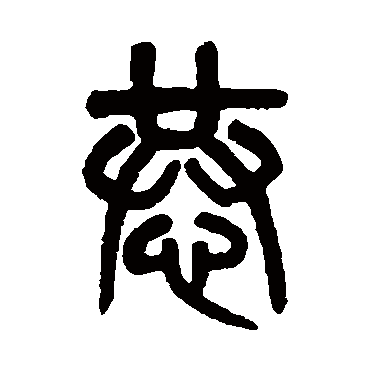 吴大澄恭