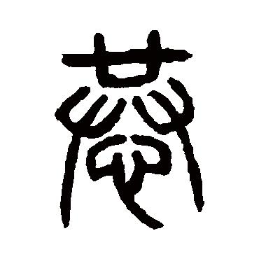 杨沂孙恭